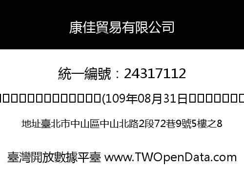 康佳貿易有限公司