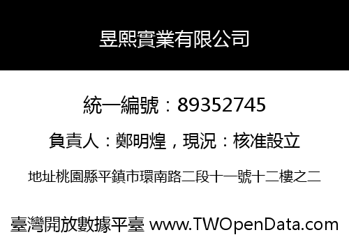 昱熙實業有限公司