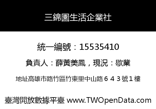 三錦園生活企業社