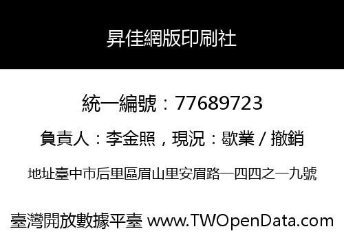 昇佳網版印刷社