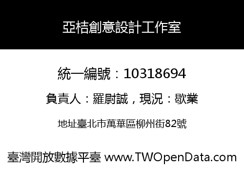 亞桔創意設計工作室