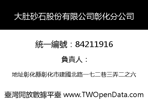 大肚砂石股份有限公司彰化分公司