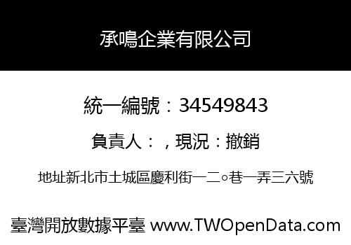 承鳴企業有限公司
