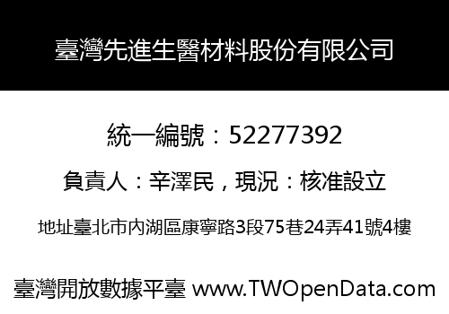 臺灣先進生醫材料股份有限公司