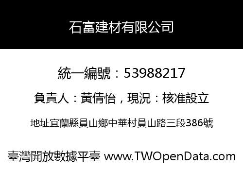 石富建材有限公司