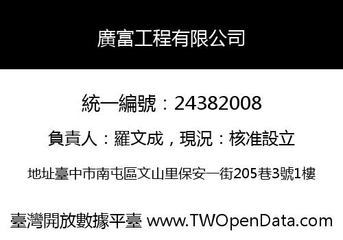 廣富工程有限公司