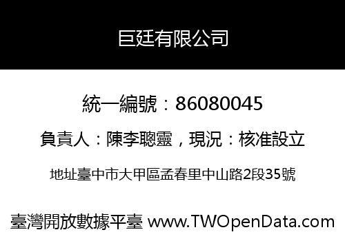 巨廷有限公司