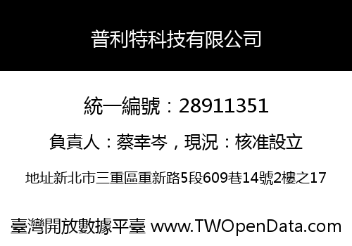 普利特科技有限公司