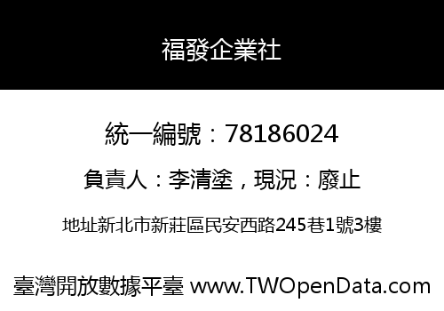 福發企業社