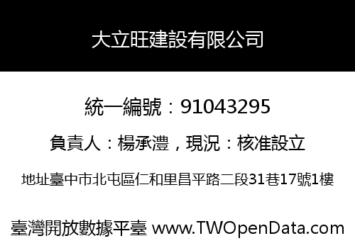 大立旺建設有限公司