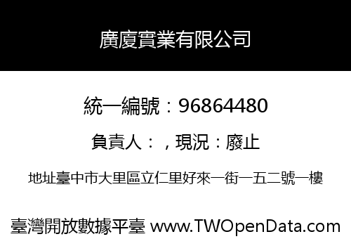 廣廈實業有限公司