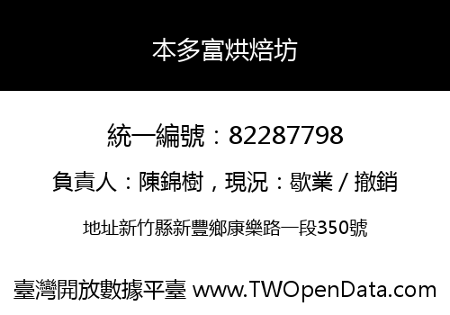 本多富烘焙坊