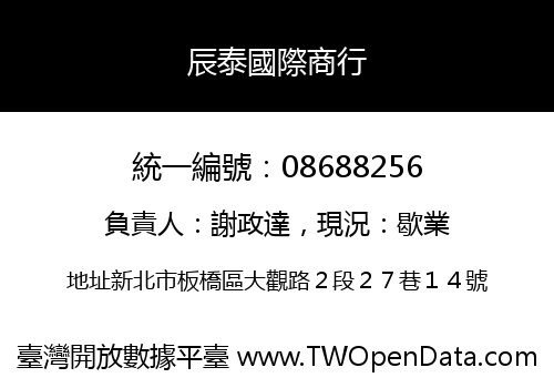 辰泰國際商行