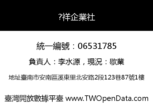 ?祥企業社