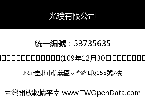 光璞有限公司