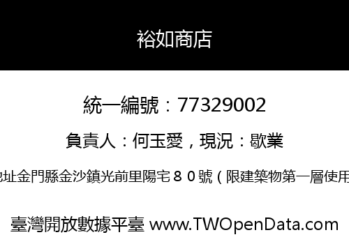 裕如商店