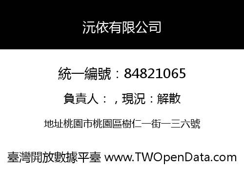沅依有限公司