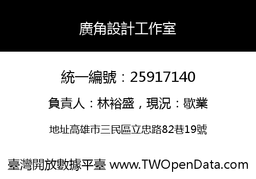 廣角設計工作室
