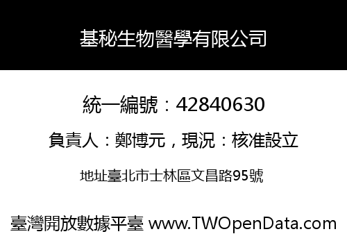 基秘生物醫學有限公司