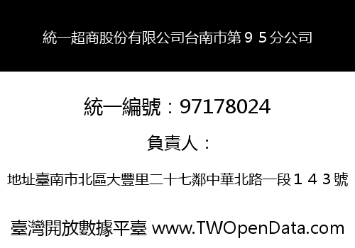 統一超商股份有限公司台南巿第９５分公司