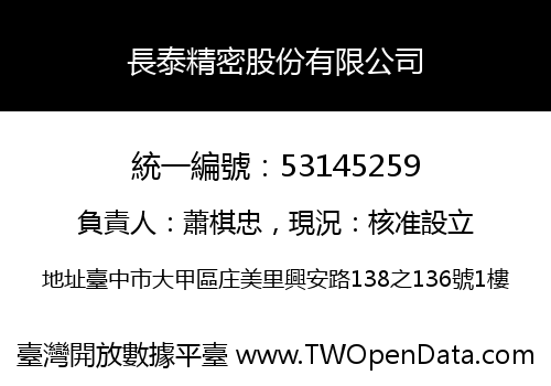 長泰精密股份有限公司