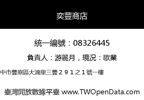奕豐商店
