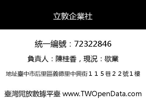 立敦企業社