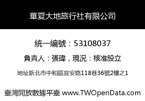 華夏大地旅行社有限公司