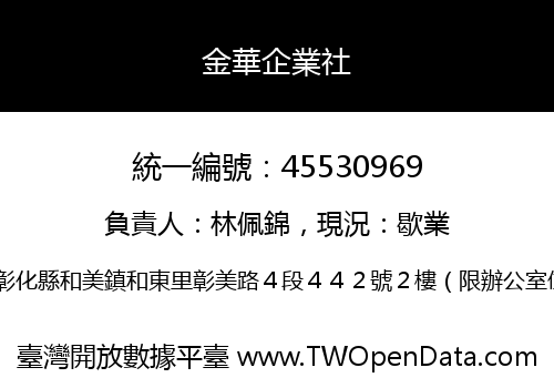 金華企業社