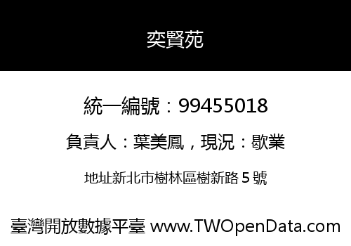 奕賢苑