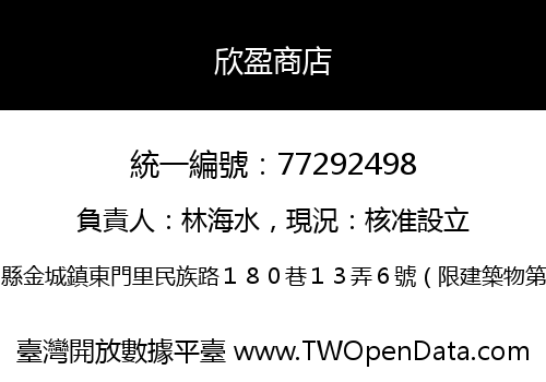 欣盈商店