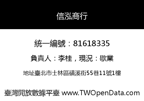 信泓商行