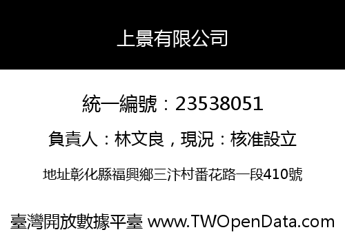 上景有限公司