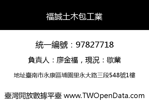 福誠土木包工業