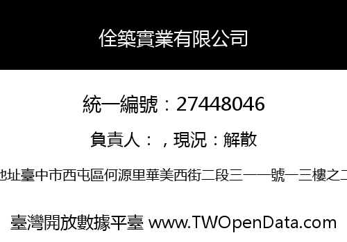 佺築實業有限公司