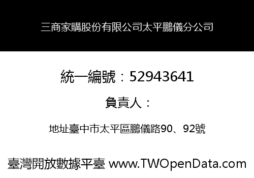 三商家購股份有限公司太平鵬儀分公司