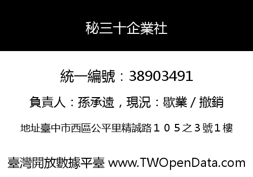 秘三十企業社