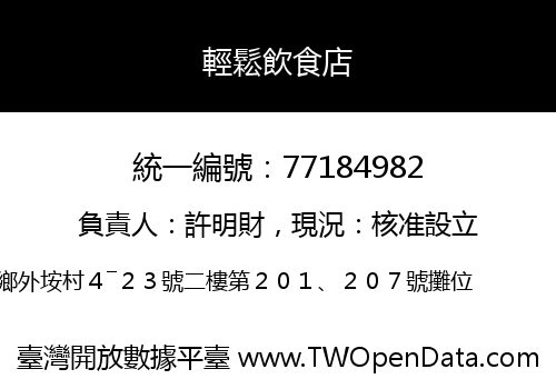 輕鬆飲食店