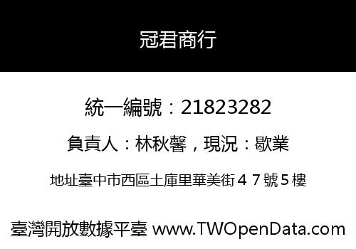 冠君商行