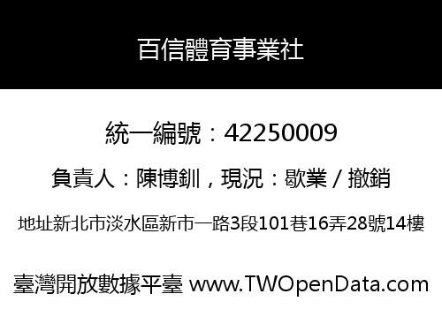 百信體育事業社