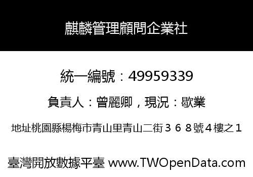 麒麟管理顧問企業社