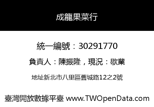 成龍果菜行