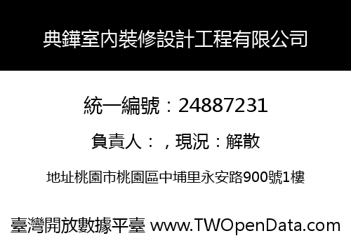 典鏵室內裝修設計工程有限公司