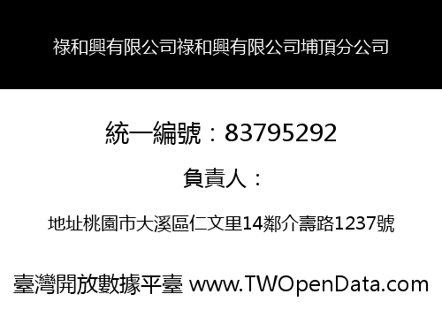 祿和興有限公司祿和興有限公司埔頂分公司
