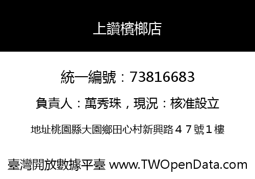 上讚檳榔店