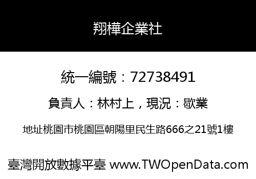翔樺企業社