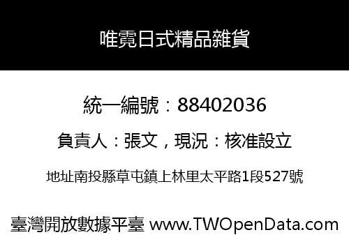 唯霓日式精品雜貨