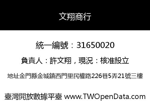 文翔商行