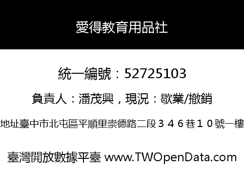 愛得教育用品社