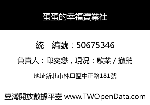 蛋蛋的幸福實業社
